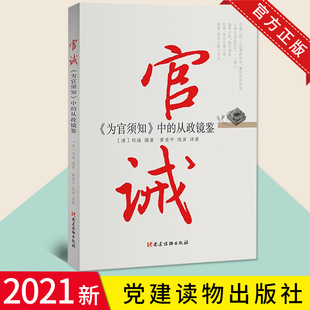 2021正版现货 官戒《为官须知》中的从政镜鉴 [清] 郑端 著，黄爱平，钱寅 译 党建读物出版社 9787509913611