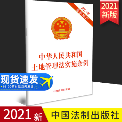 【2021最新修订】中华人民共和国土地管理法实施条例 32开单行本 土地管理法实施条例法律法规条文 法制出版社 9787521618716