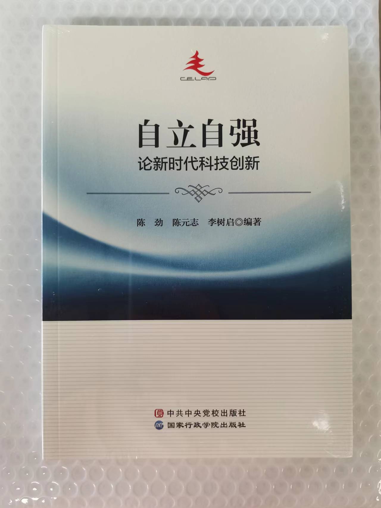 2022正版 自立自强 论新时代科技创新 陈劲 陈元志 李树启 编著 中共中央党校出版社9787515026541