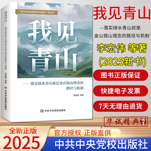 等著中央党校出版 李宏伟 社9787503579264 路径与机制 2025新书我见青山：落实绿水青山就是金山银山理念