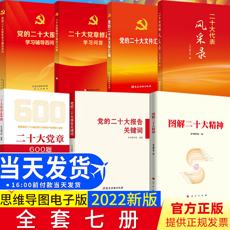 7册 党的二十大报告学习辅导百问+文件汇编+二十大党章修正案学习问答+600题+二十大报告关键词+图解二十大精神+二十大代表风采录