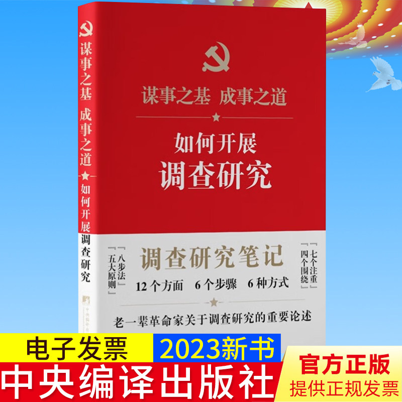 2023新书 如何开展调查研究笔记本 提升调查研究本领新时代领导干部调查研究指南全流程写作党建书籍 中央编译出版社9787511744166