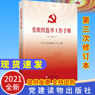 包邮正版2021党组织选举工作手册2021年第三次修订版本 党建读物出版社 新时代基层党支部书记党务换届选举制度实用学习书籍