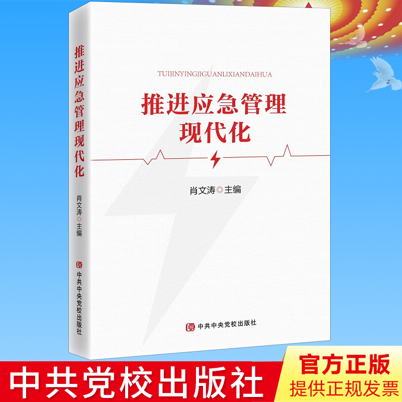正版 推进应急管理现代化 肖文涛主编 中共中央党校出版社 新时代党员干部党政读物党政书籍9787503574160