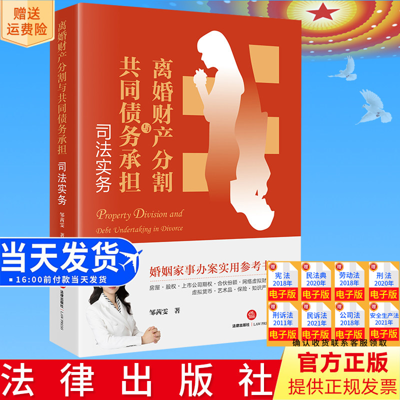 正版直发 离婚财产分割与共同债务承担司法实务 邹茜雯著 法律出版社9787519781941