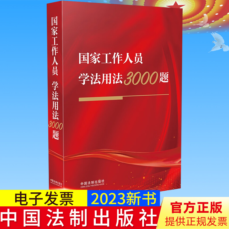 全新正版 国家工作人员学法用法3000题 题型丰富 解析精准 难度适中 中国法制出版社9787521630992