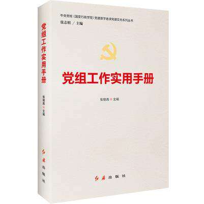 正版现货 党组工作实用手册2019年版 张晓燕主编 红旗出版社 党员培训教材 党建部学者讲党建实务系列丛书