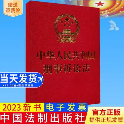 2023新书正版 中华人民共和国刑事诉讼法 64开 红色 中国法制出版社9787521637465