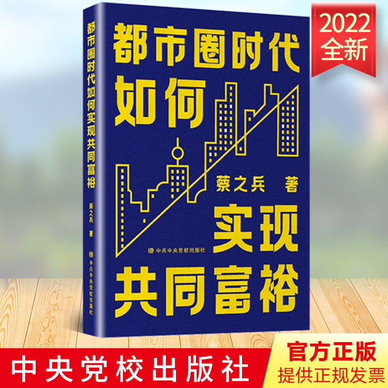 2022新书 都市圈时代如何实现共同富裕 蔡之兵著 中央党校出版社9787503573354