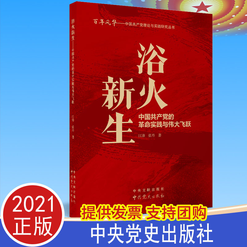 2021正版 浴火新生:中国共产党的革命实践与伟大飞跃 中共党史出版社
