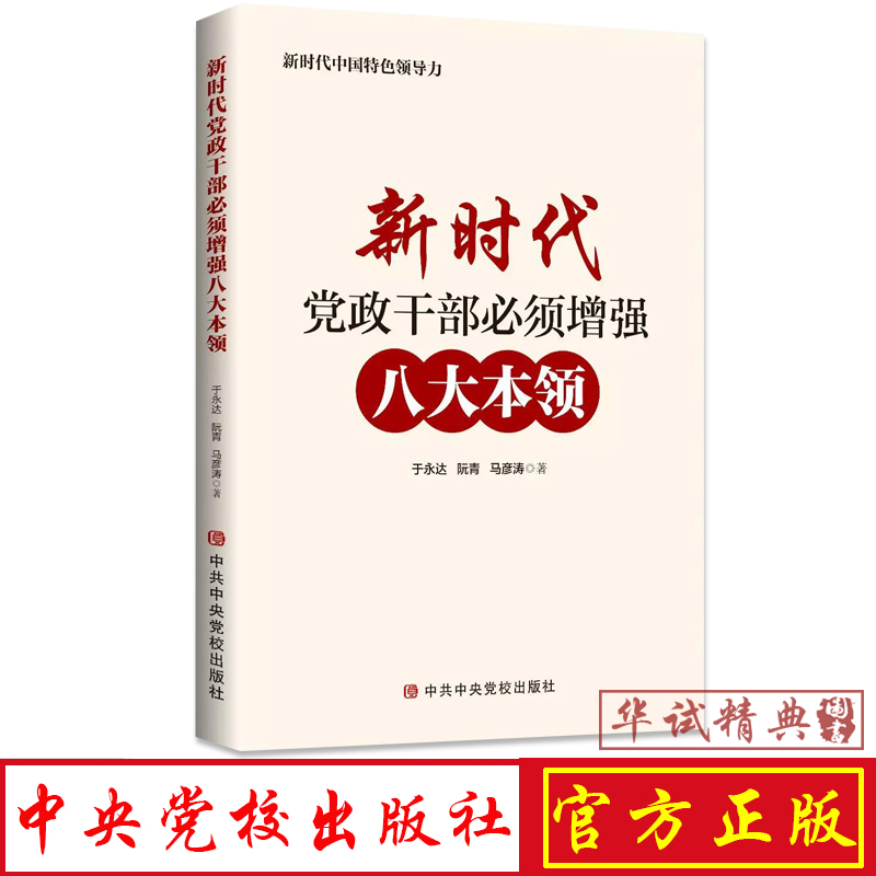 正版现货 新时代党政干部必须增强八大本领 新时代中国特色领导力 中共中央党校出版社 2019版