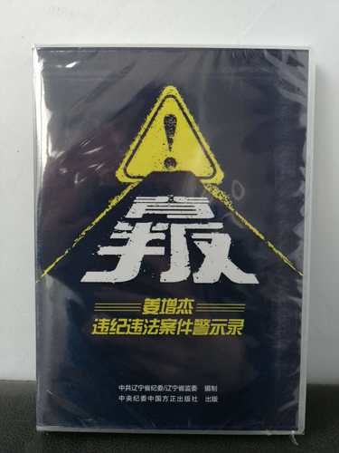 正版现货 背叛——姜增杰违纪违法案件警示录 1DVD光盘 中国方正出版社 廉政纪检监察反腐倡廉警示教育视频光盘