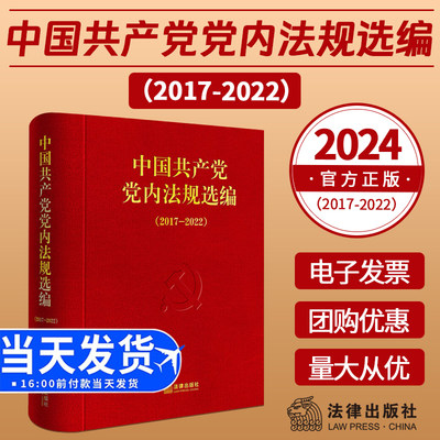 2024新版 中国共产党党内法规选编（2017-2022）总第六卷 中共中央办公厅法规局编 党内法律汇编书籍 法律出版社9787519788452