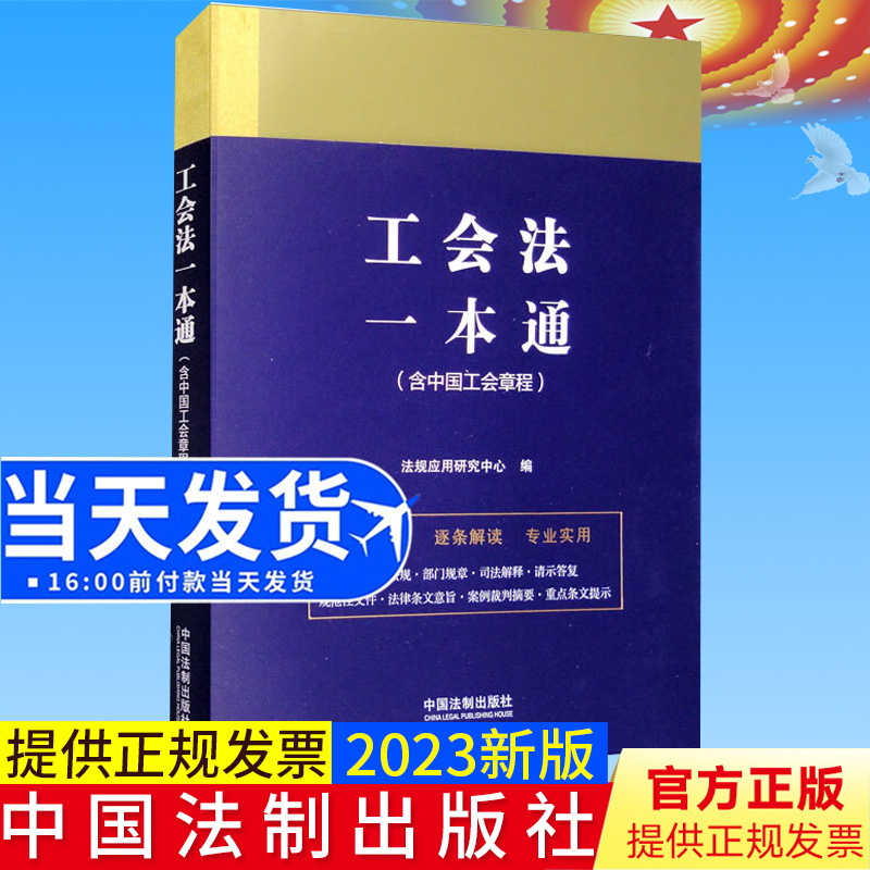 全新正版 工会法一本通 第九版 含中国工会章程 中国法制出版社 9787521631456