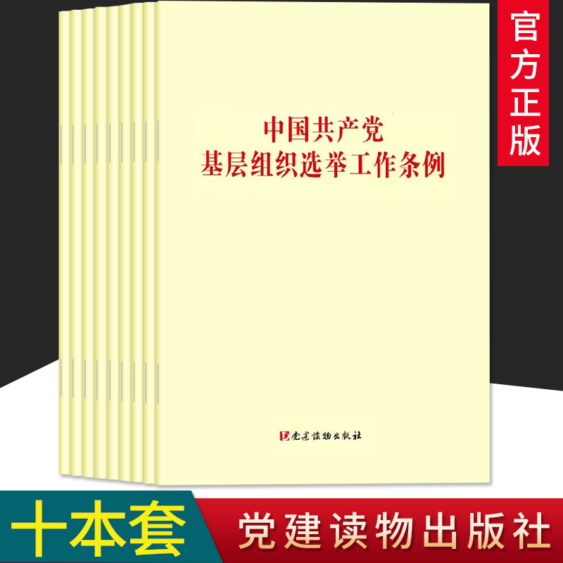 【10册套装】2020年中国共产党基层组织选举工作条例32开单行本 党内党规法条党组织换届制度手册 党建读物出版社正版党政书籍