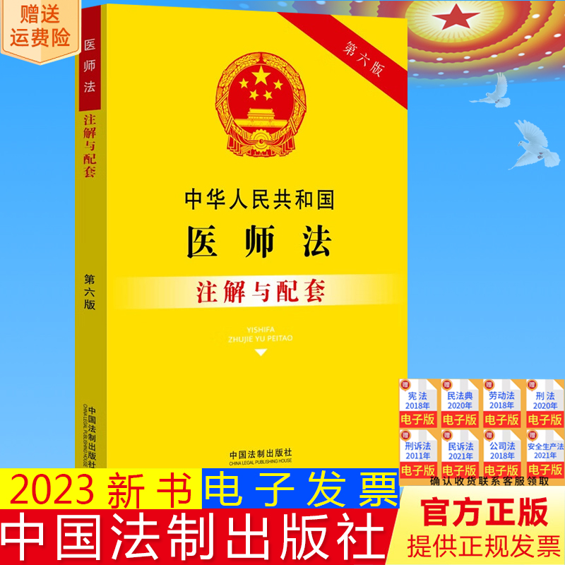 正版2023新书 中华人民共和国医师法注解与配套 第六版 中国法制出版社 9787521637014
