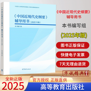2025年版 馬工程教材 2025新版 輔導用書 社 9787040651553 高等教育出版 中國近現代史綱要 本書編寫組