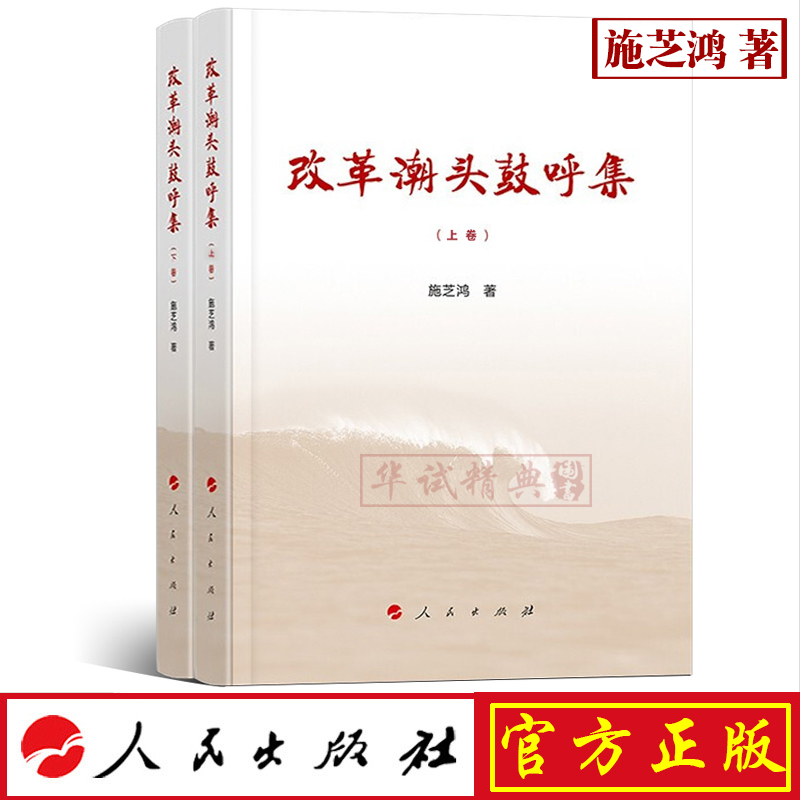正版现货 改革潮头鼓呼集（上下卷） 施芝鸿 著 人民出版社 曾任中共中央政策研究室副主任 从一个重要侧面对我国改革开放作了回顾在类目 书籍/杂志/报纸, 低于5元专区, 法律/政治/历史中 - 来自Buy2taobao.com提供专业的淘宝代购服务