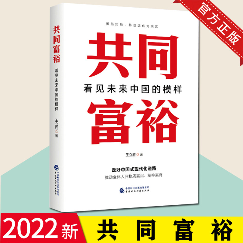 2022正版新书 共同富裕-看见未来中国的模样 王立胜著 走好中国式现代化道路 中国财政经济出版社 9787522312002