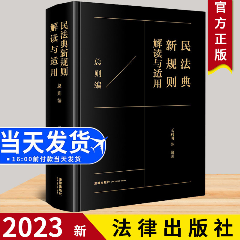 全新正版 民法典新规则解读与适用 总则编 王利明等编著 法律出版社 9787519774486