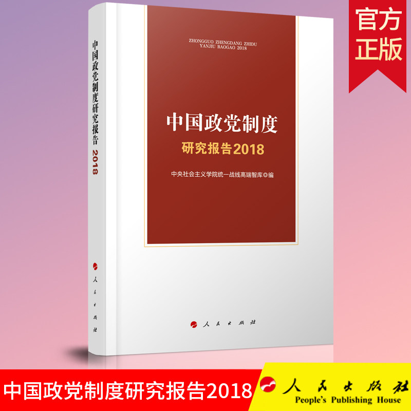 正版 中国政党制度研究报告2018 中央社会主义学院统一战线高端智库 编 人民出版社9787010218236