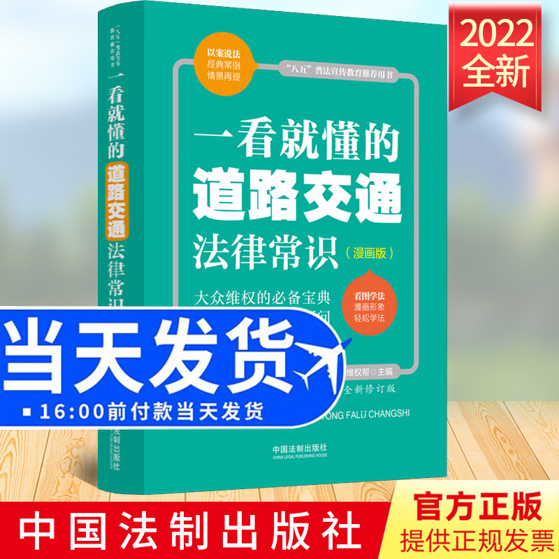 正版2022新书 一看就懂的道路交通法律常识 漫画版 中国法制出版社以案说法经典案例情景再现 八五普法宣传教育用书9787521624007