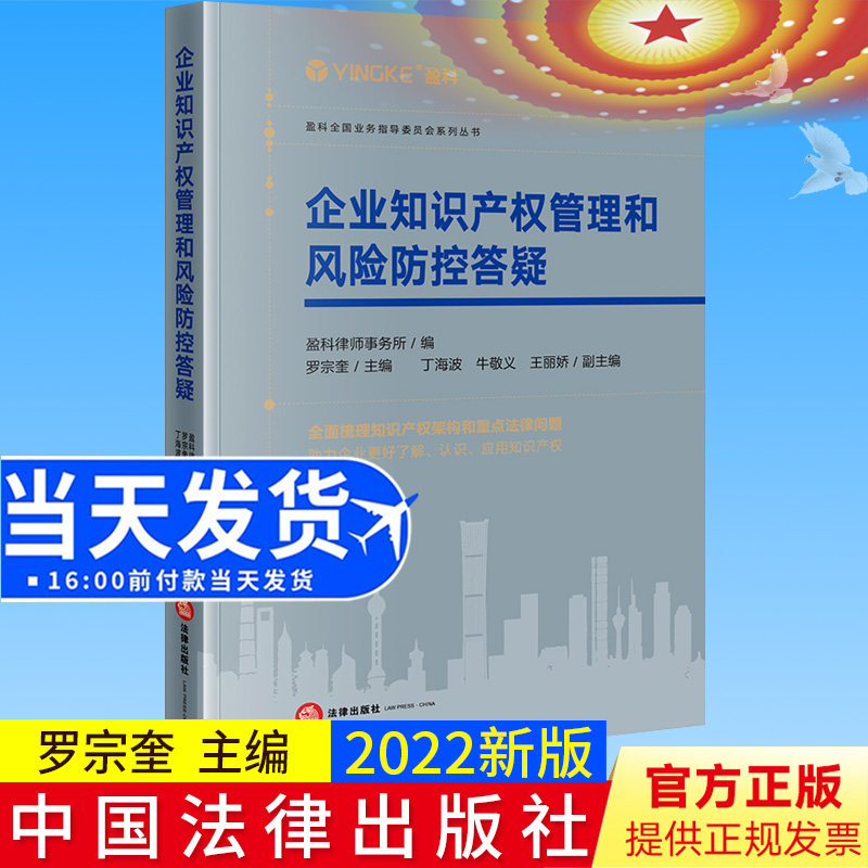 2022新书 企业知识产权管理和风险防控答疑 罗宗奎 盈科律师事务所 专利商标著作权商业秘密管理风险防控 法律出版社9787519773076