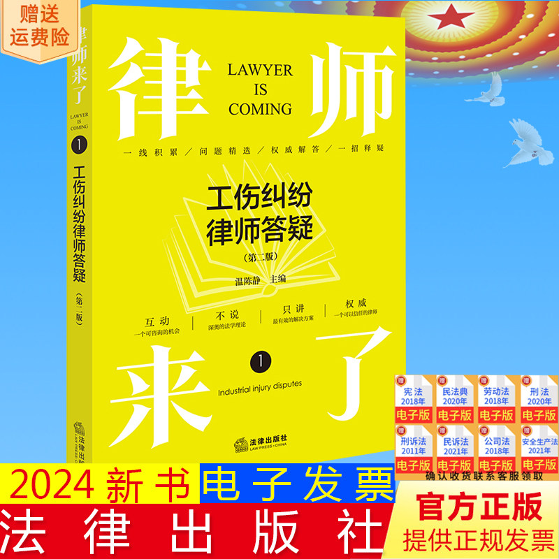 正版直发 律师来了:工伤纠纷律师答疑(第二版) 温陈静主编 法律出版社9787519779573