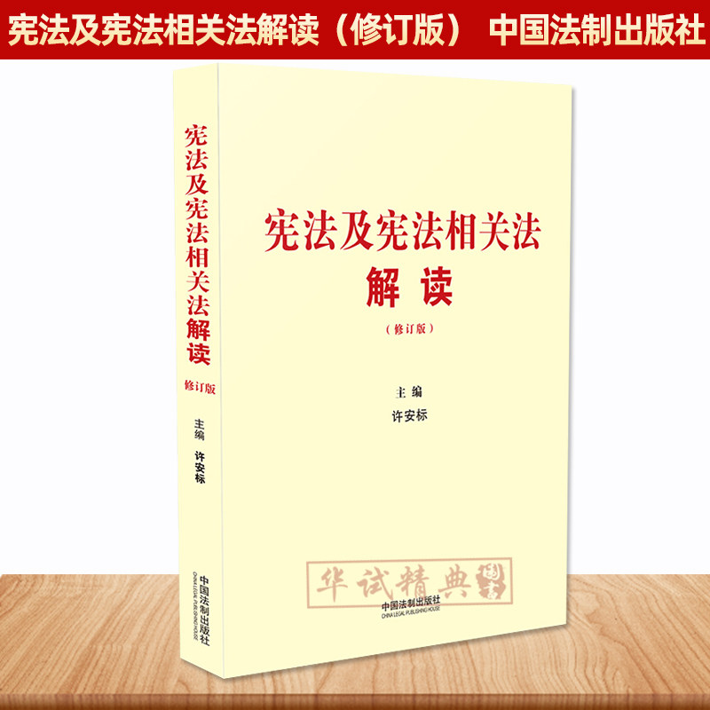 正版 2019新修订版 宪法及宪法相关法解读 许安标 主编 宪法制度实用读本 中国法制出版社 9787521604542
