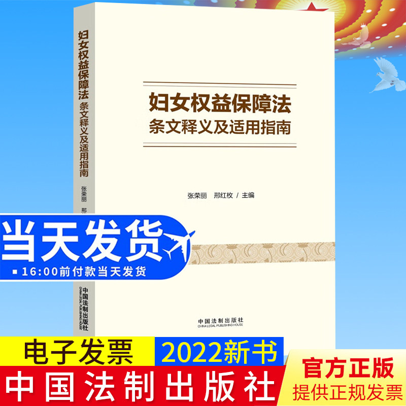 2022新书正版 妇女权益保障法条文释义及适用指南 张荣丽 邢红玫 著 法制出版社 9787521632033