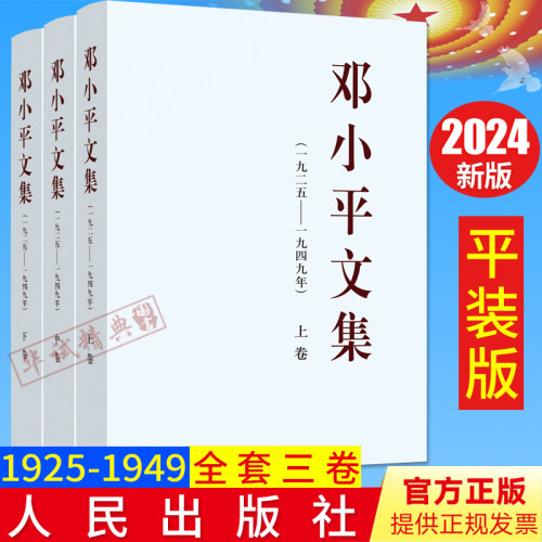 正版现货邓小平文集（一九二五——一九四九年）2024年8月新版1925-1949年 上中下全3卷 平装精装版人民出版社