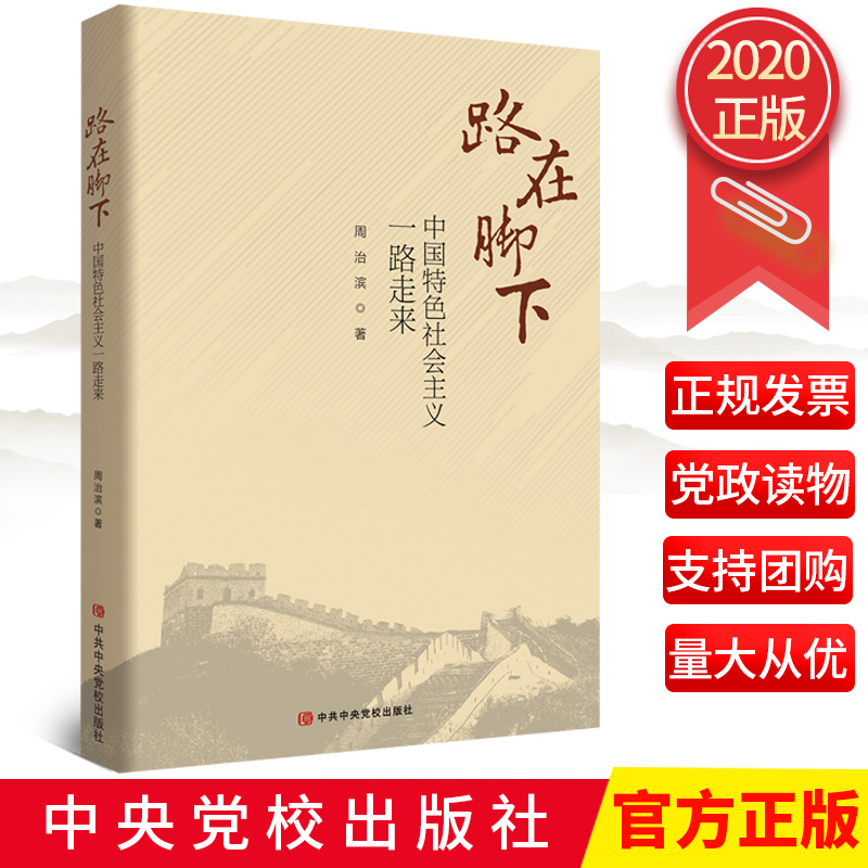 正版路在脚下 中国特色社会主义一路走来 周治滨著 中共中央党校出版社9787503568046
