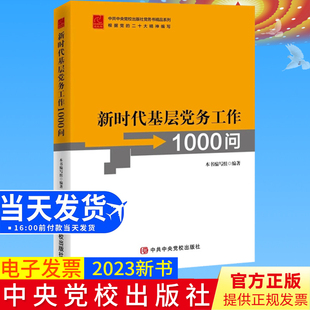 全新正版 新时代基层党务工作1000问 党校出版社 党务书系列基层党务工作者指导用书培训教材实用指南工具党支部书籍9787503573545