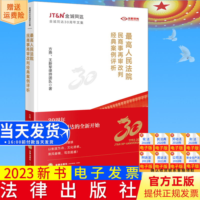 正版直发 最高人民法院民商事再审改判经典案例评析 方燕、王新军律师团队著 法律出版社9787519781033