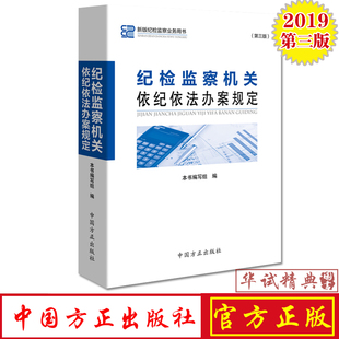 2019新版 纪检监察机关依纪依法办案规定 第三版 新版纪检监察业务用书 必备法规手册新版 中国方正出版社 9787517406549