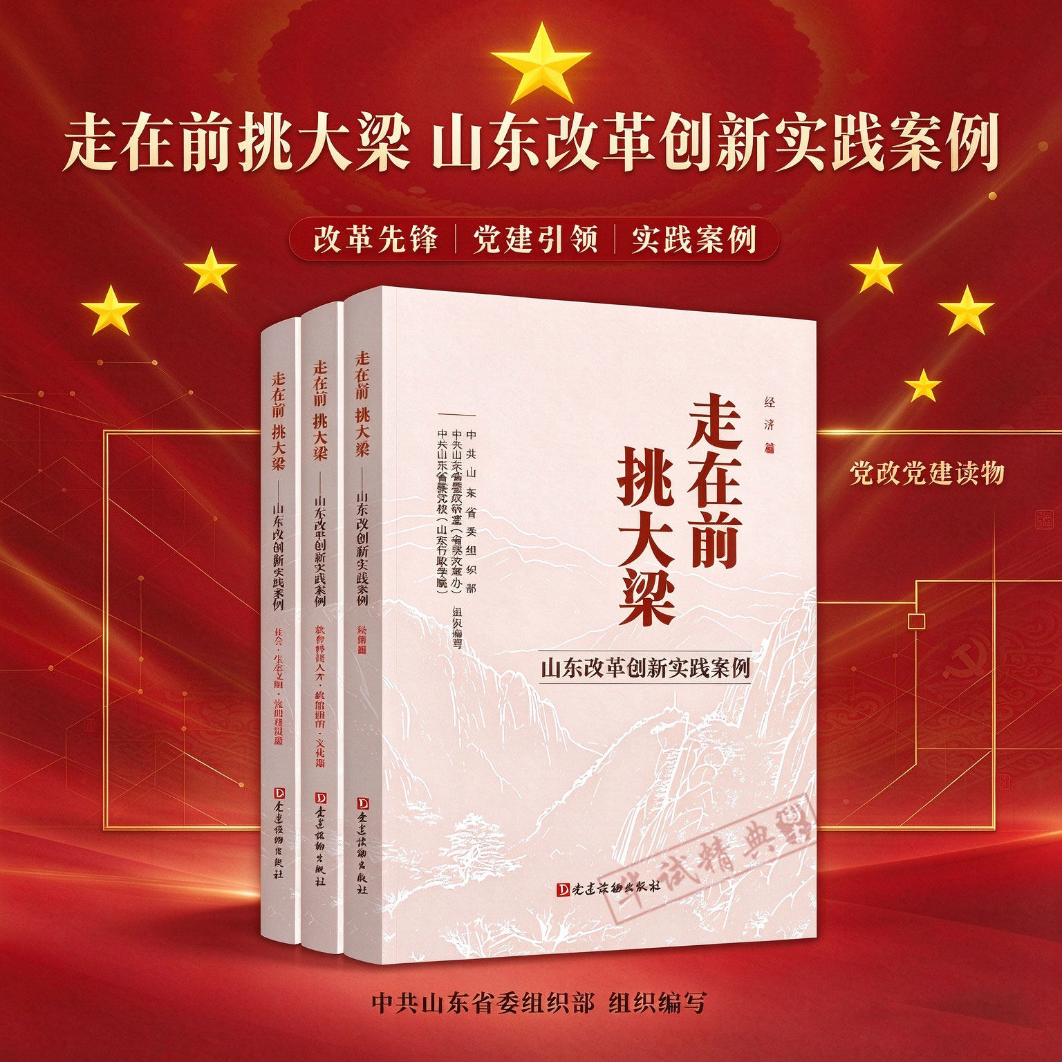 2026正版 走在前挑大梁—山东改革创新实践案例经济篇+教育科技人才政治法治文化篇+社会生态文明党的建设篇 党建读物出版社