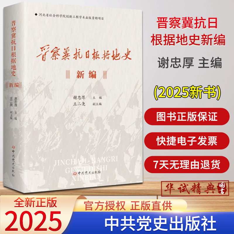 2025新书 晋察冀抗日根据地史新编  谢忠厚 主编中共党史出版社9787509863053