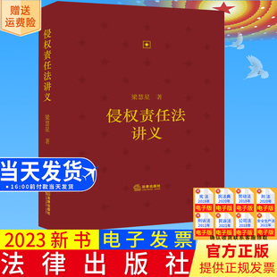 全新正版 侵权责任法讲义 梁慧星著 法律出版社9787519778804