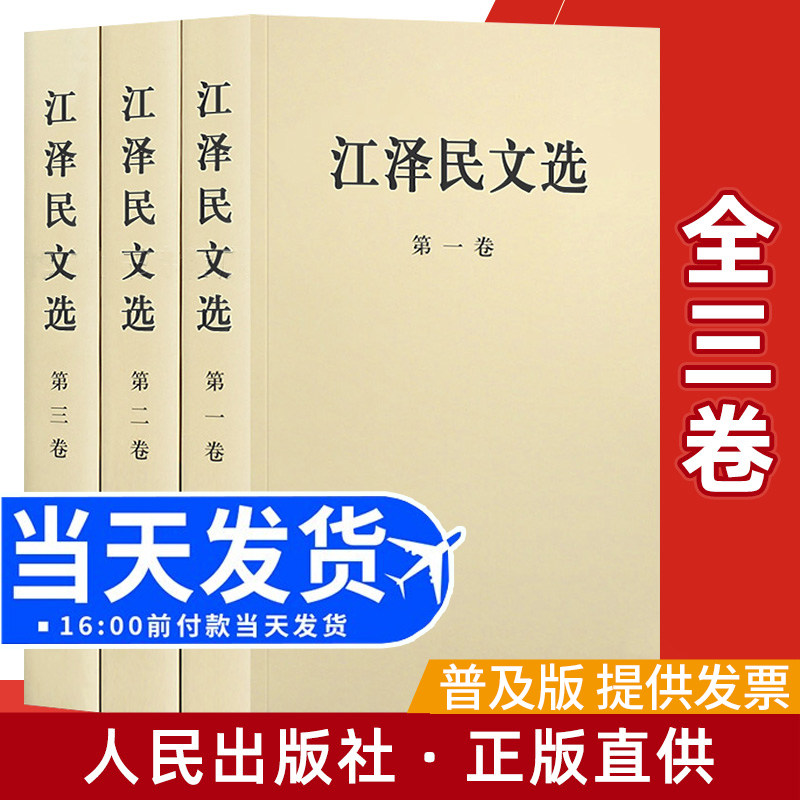 江泽民文选全三卷(普及版)