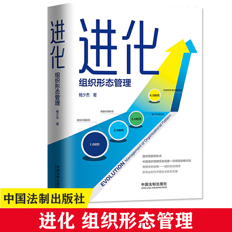 正版 进化 组织形态管理 中国法制出版社 管理学新视角 客户精英股东价值形态 培训管理者 杨少杰著 管理学新视角社9787521605693