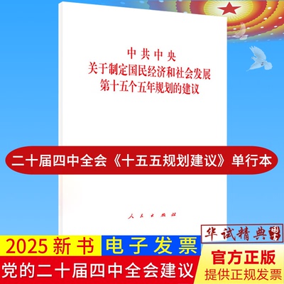 2025党的二十届四中全会《建议》单行本中共中央关于制定国民经济和社会发展第十五个五年规划的建议全文人民出版社十五五规划建议