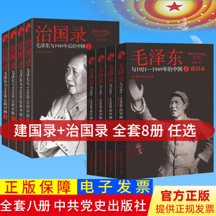 1949年 建国录：毛泽东与1921 中国 治国录：毛泽东与1949年后 光辉历史奋斗历程 完整记录一代伟人毛泽东 任选