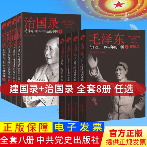 【任选】建国录：毛泽东与1921-1949年的中国+治国录：毛泽东与1949年后的中国 完整记录一代伟人毛泽东的光辉历史奋斗历程