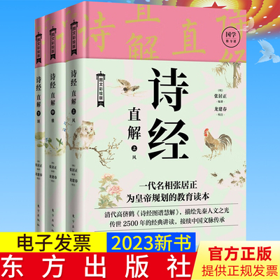 【全3册】诗经直解：上中下册 一代名相张居正为帝王解读的人生布局读本 东方出版社9787520729703