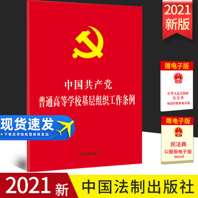 正版2021年中国共产党普通高等学校基层组织工作条例32开红皮烫金单行本小红皮新时代基层党务党支部工作党纪党规中国法制出版社