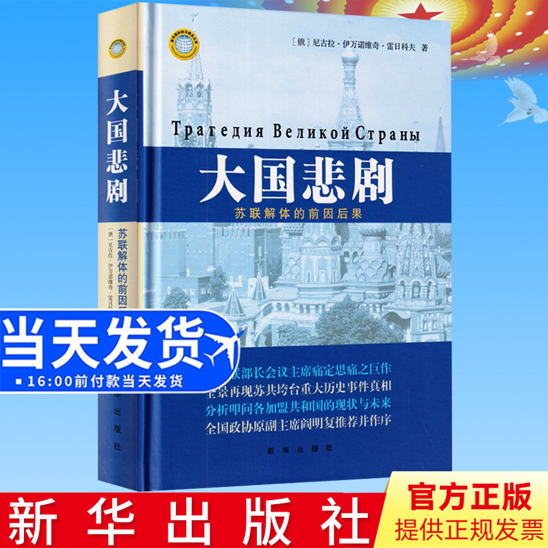 大国悲剧 苏联解体的前因后果 硬壳精装 尼古拉伊诺维奇雷日科夫著 新华出版社 政治军事 世界政治格局军事书籍9787516602065