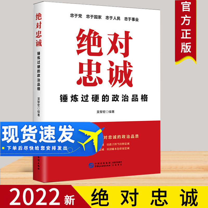 2022新书绝对忠诚锤炼过硬政治
