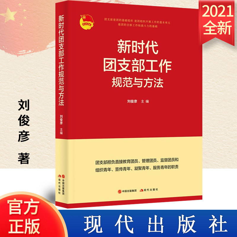 【2021新书】新时代团支部工作规范与方法 现代出版社 新时代团务工作的实用参考手册 基层团支部规范化开展团支部工作的工具用书