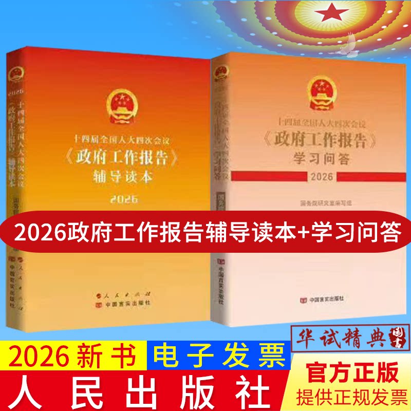 【2本套】2026年政府工作报告辅导读本+学习问答2026年全国两会学习辅导读物书籍十四届全国人大四次会议 人民出版社