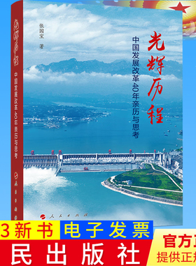 正版直发2023 光辉历程 中国发展改革40年亲历与思考 张国宝 著 人民出版社9787010248967